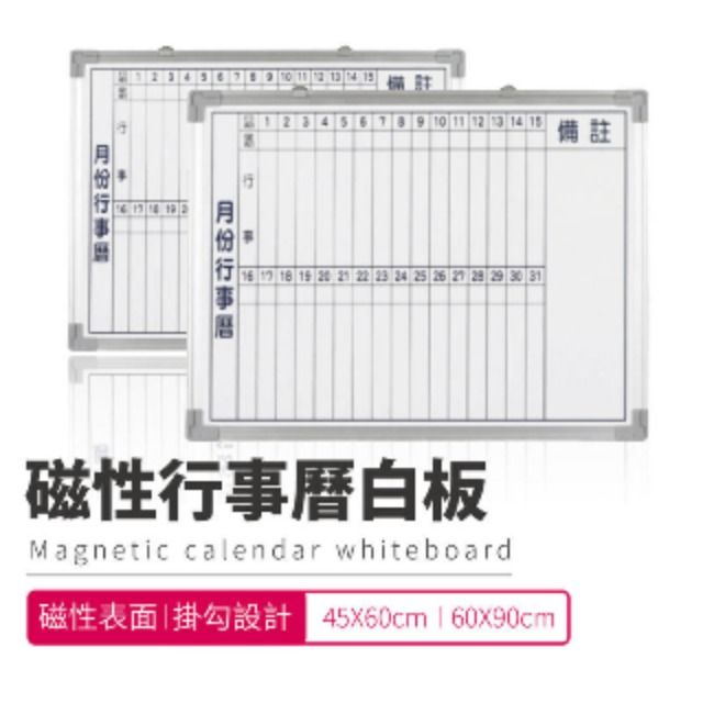 偉多利 磁性行事曆白板60X90CM-2入