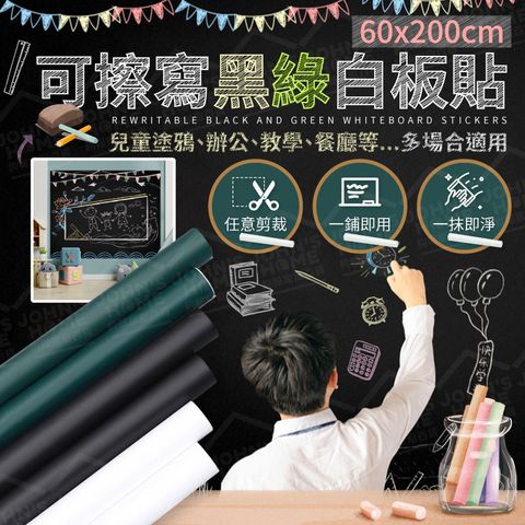 可擦寫黑綠白板貼 60x200cm 任意剪裁 黑板貼 塗鴉牆 手寫板