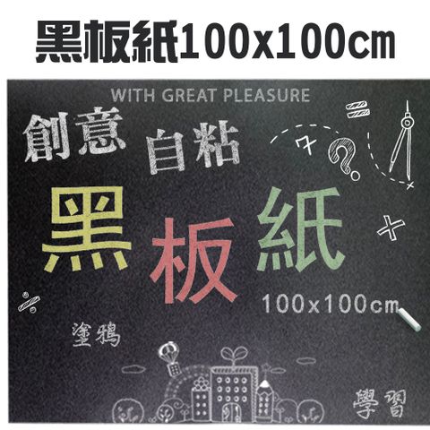 創意DIY自粘黑板紙100x100cm