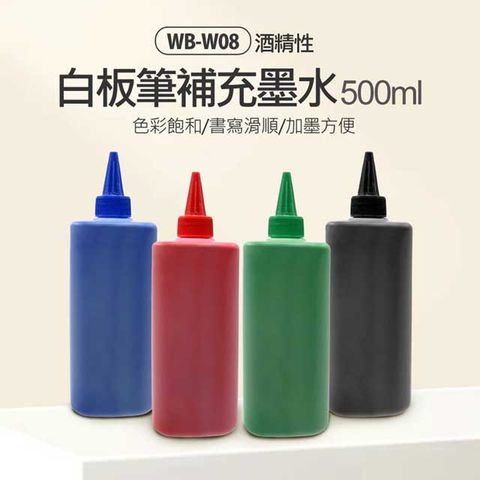 送同色白板筆X1 附滴管 WB-W08 白板筆補充墨水 500ml 色彩鮮豔飽和 加墨方便 大容量