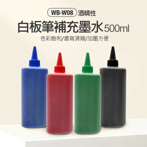 送同色白板筆X1 附滴管 WB-W08 白板筆補充墨水 500ml 色彩鮮豔飽和 加墨方便 大容量