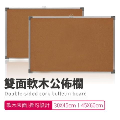 【圖釘公布欄 45X60CM】 布告欄 佈告欄 軟木板 留言板