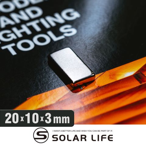 索樂生活 Solar Life  釹鐵硼強力磁鐵 方形20*10*3mm/10入.稀土磁鐵 強力磁鐵 吸鐵石 強力磁鋼 釹鐵硼強磁 迷你磁石