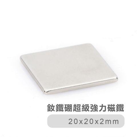 索樂生活 釹鐵硼超級強力磁鐵20*20*2mm (10入).磁力永不衰減.NdFeB稀土.磁性貼片工業五金配件.收納.露營.辦公室.廚房冰箱磁力材料DIY