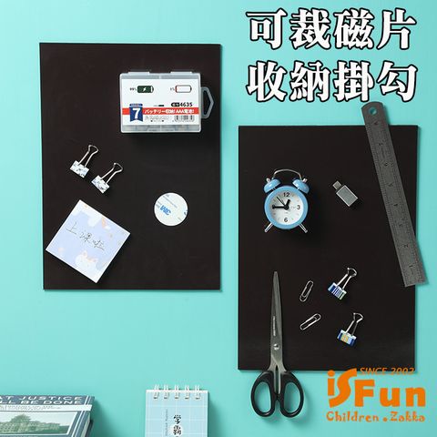 iSFun 磁力收納可裁切磁鐵片收納文具掛勾/A4尺寸