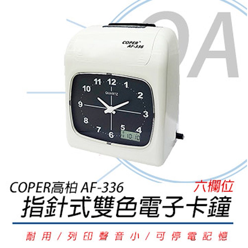 COPER 高柏 【印字頭兩年保固單機最優惠】 AF-336 指針式 雙色電子卡鐘