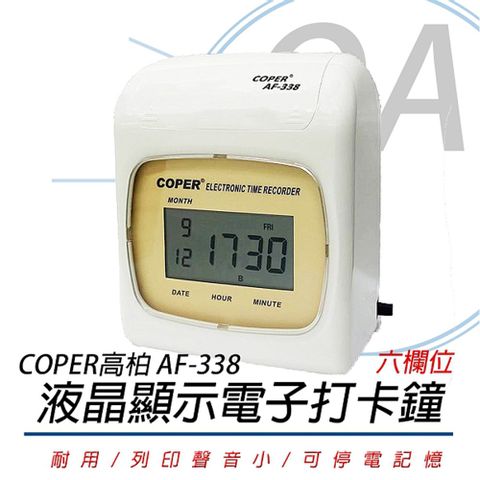 COPER 高柏 AF-338 / AF338 數位液晶 六欄位 大卡 雙色 電子卡鐘 打卡鐘 / 考勤機