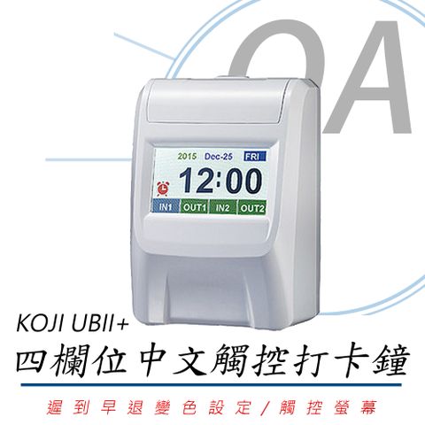 KOJI 台灣製造 UBII+ 四欄位 小卡 中文觸控 打卡鐘 / 考勤機