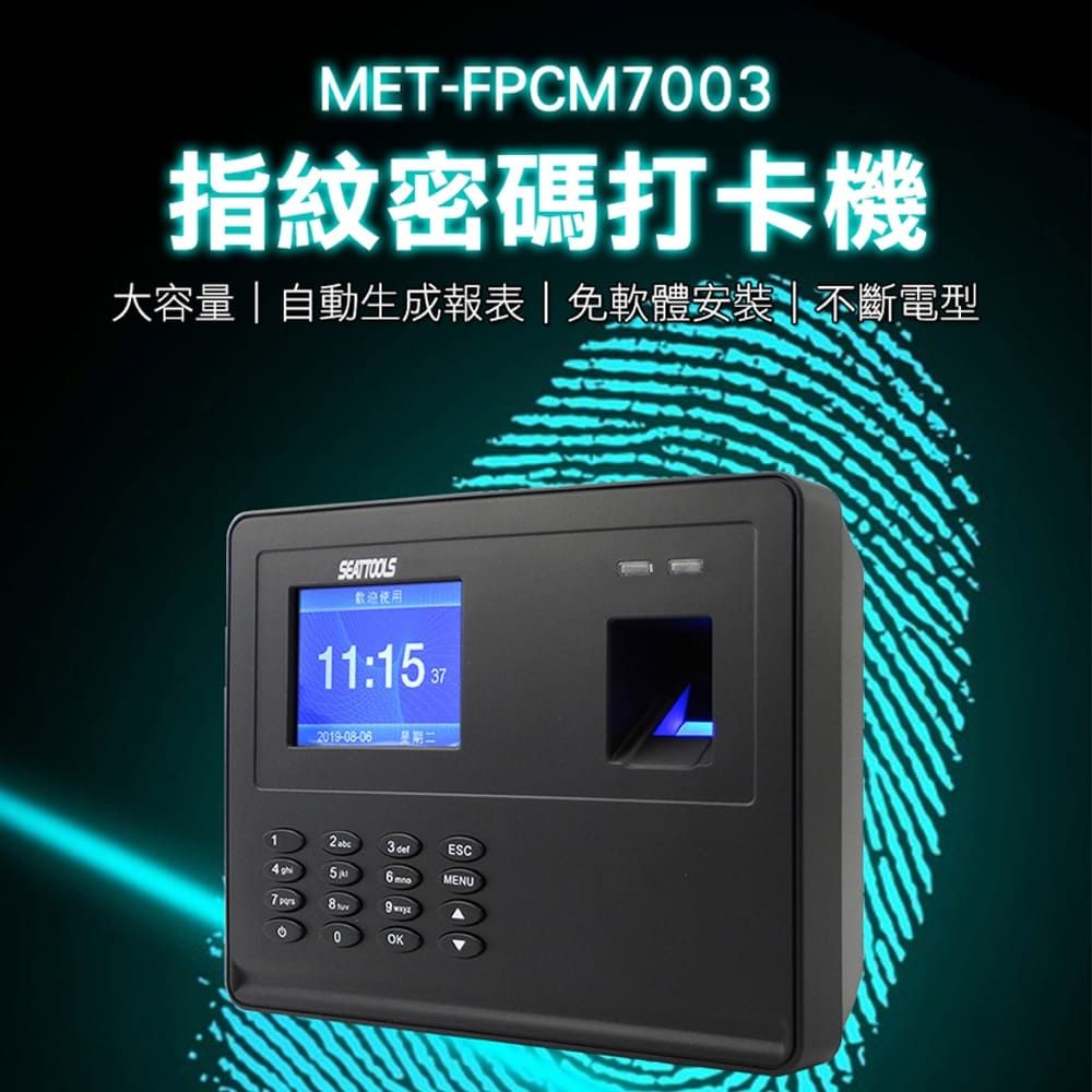  《頭手工具》指紋機 MET-FPCM7003 打卡機 USB傳輸 報表可下載 指紋密碼打卡機