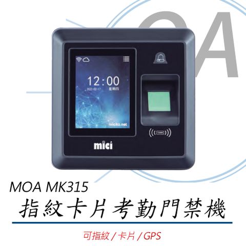 【指紋、卡片及手機GPS打卡】MOA雲考勤(mK315)指紋卡片考勤門禁機(公司貨)