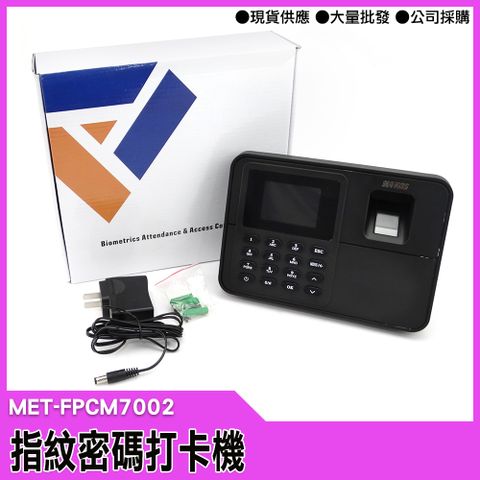 【工仔人】免卡片打卡機 指紋考勤機 指紋密碼打卡機 單機型 附4G USB 指紋打卡機 MET-FPCM7002