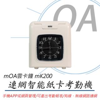 【公司貨】MOA雲考勤 mK200 連網型智能紙卡打卡鐘/考勤機