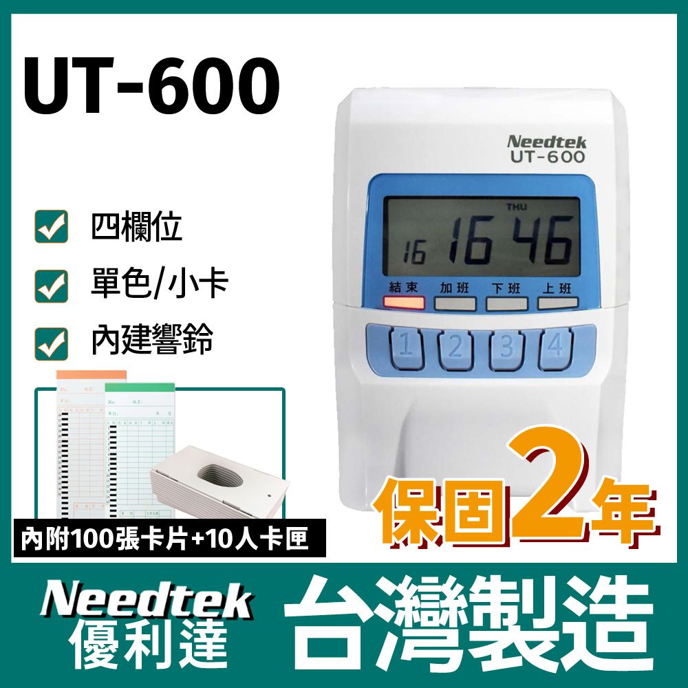 Needtek 【附100張考勤卡+10人卡匣】 優利達 UT-600 四欄位 小卡專用微電腦單色打卡鐘