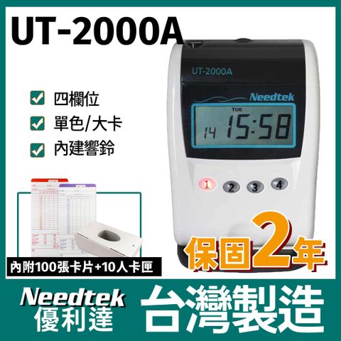 Needtek 【附100張考勤卡+10人卡匣】 優利達 UT-2000A 四欄位微電腦單色打卡鐘