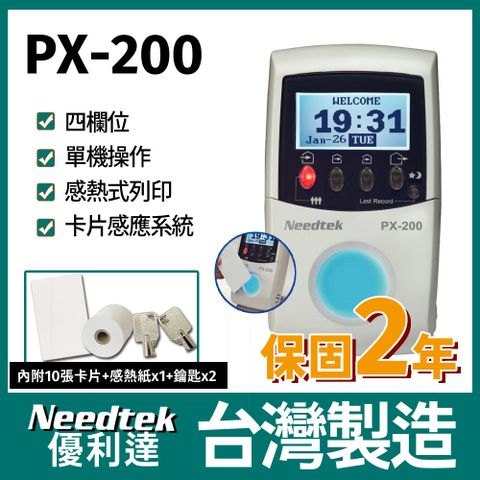 【台灣製造 品質保證】【附10張感應卡/感熱紙*1鑰匙2支】 Needtek 優利達PX-200 RFID感應打卡鐘