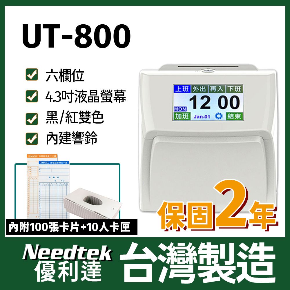 Needtek 【附100張考勤卡+10人卡匣】 優利達 UT-800 六欄位雙色全中文觸控電子式打卡鐘