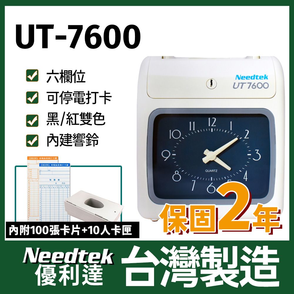 Needtek 【附100張考勤卡+10人卡匣】優利達 UT-7600 六欄位雙色微電腦打卡鐘