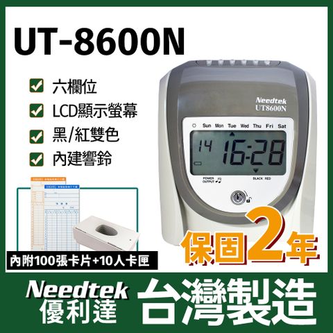 【台灣製造 品質保證】【附100張考勤卡+10人卡匣】Needtek優利達UT-8600N 六欄位雙色微電腦打卡鐘