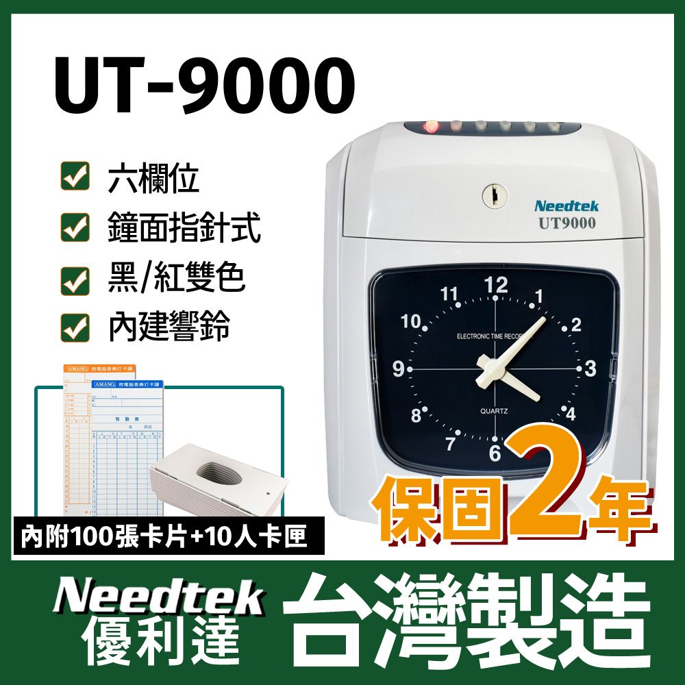 Needtek 【附100張考勤卡+10人卡匣】優利達  UT-9000六欄位雙色微電腦打卡鐘