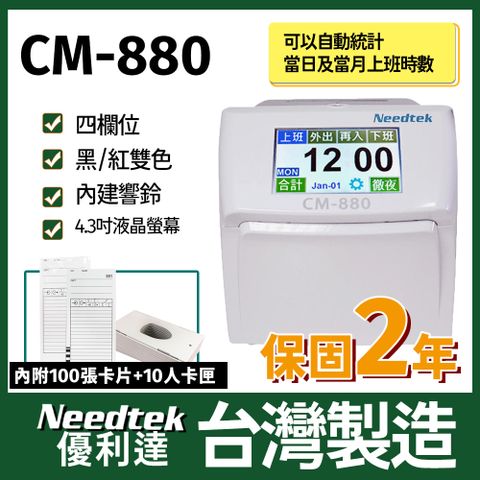 Needtek 【附100張考勤卡+10人卡匣】 優利達 CM-880 六欄位彩色液晶觸控螢幕統計打卡鐘