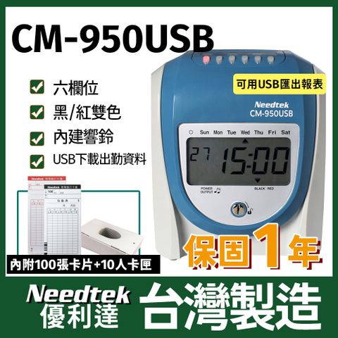 Needtek 【附100張考勤卡+10人卡匣】 優利達CM-950USB 六欄位微電腦打卡鐘