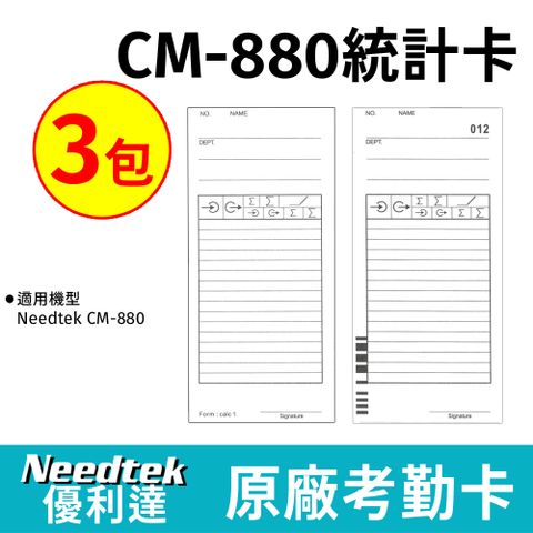 Needtek 優利達CM-880專用統計考勤卡