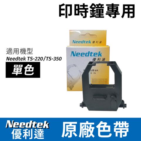 原廠色帶優利達Needtek TS-350 TS-220印時鐘專用色帶