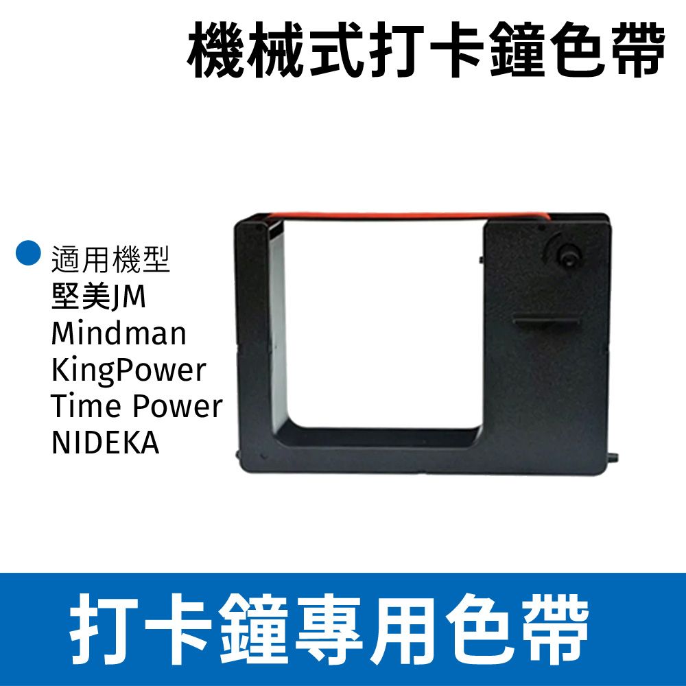  MINDMAN 機械式打卡鐘色帶