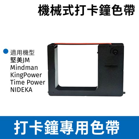MINDMAN 機械式打卡鐘色帶