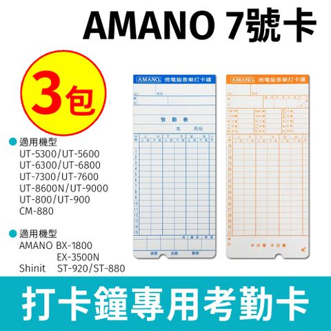 AMANO(7號卡)電子式打卡鐘專用卡片