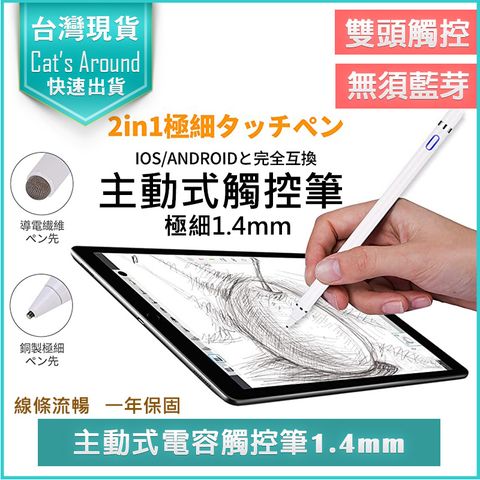 【台灣製】主動式電容觸控筆 1.4mm 電容筆 USB充電 電繪筆 手機觸控筆 ipad 繪圖筆 手寫筆 電子筆