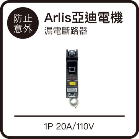 【Arlis亞迪電機®】AE Series漏電斷路器 1P 20A