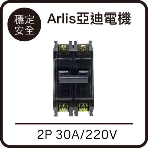 Arlis 亞迪 【電機】BH Series無熔線斷路器   2P 30A