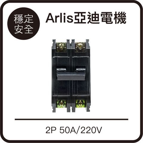 Arlis 亞迪 【電機】BH Series無熔線斷路器   2P 50A