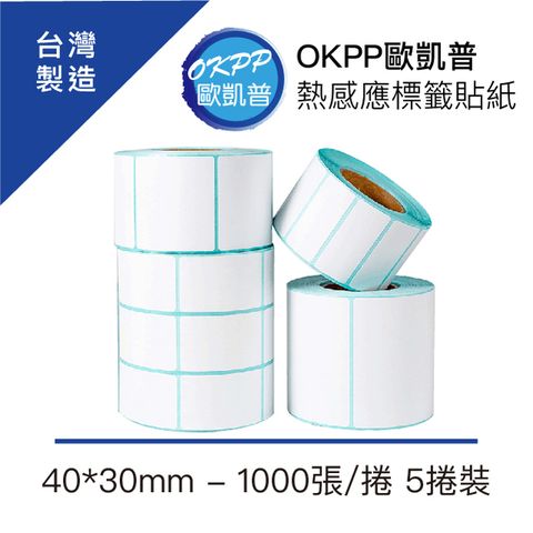 OKPP 歐凱普 熱感應標籤貼紙 40*30mm 1000張/捲 5捲裝