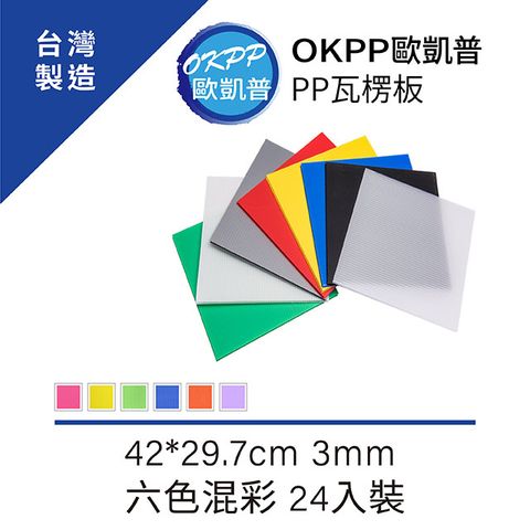 【OKPP歐凱普™】無毒環保塑膠PP瓦楞板 A3★3mm 六色混彩 24入裝