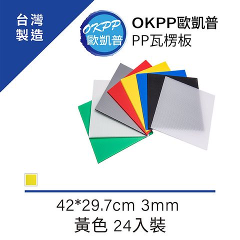 【OKPP歐凱普™】無毒環保塑膠PP瓦楞板 A3★3mm 黃色 24入裝