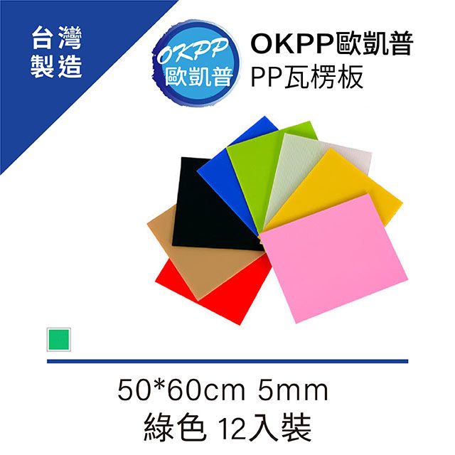 OKPP 歐凱普 無毒環保塑膠PP瓦楞板 50*60cm5mm 綠色 12入裝