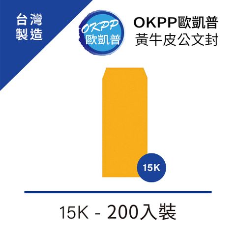 黃牛皮公文封 15K 200入裝