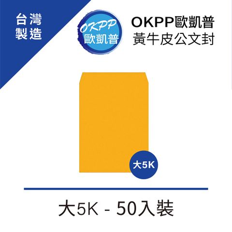 黃牛皮公文封 大5K 50入裝