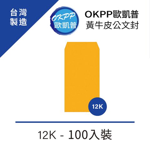 OKPP 歐凱普 黃牛皮公文封 12K 100入裝