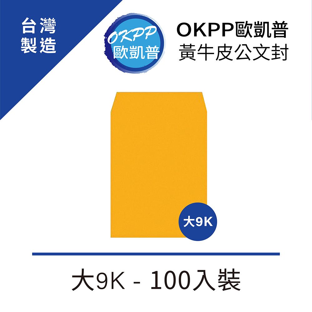 OKPP 歐凱普 黃牛皮公文封 大9K 100入裝