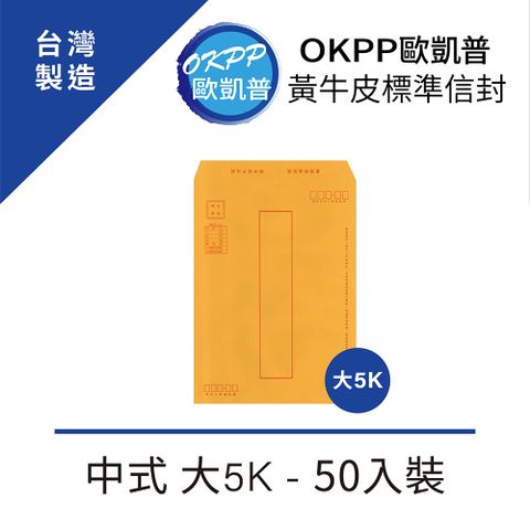 OKPP 歐凱普 黃牛皮標準信封 中式 大5K 50入裝