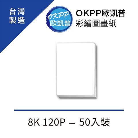 【OKPP歐凱普™】彩繪圖畫紙 8K 120P 50入裝