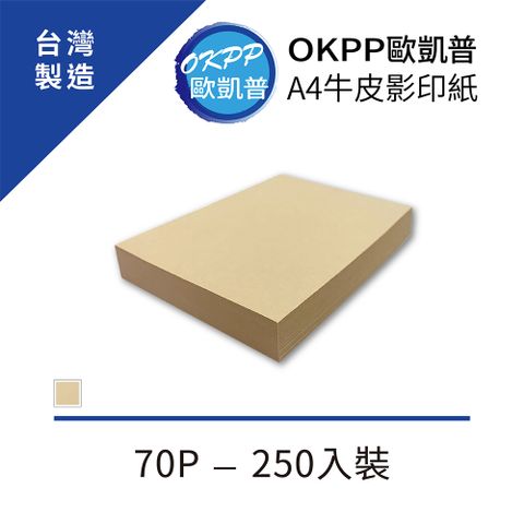 【OKPP歐凱普™】A4牛皮影印紙 70P 250入裝