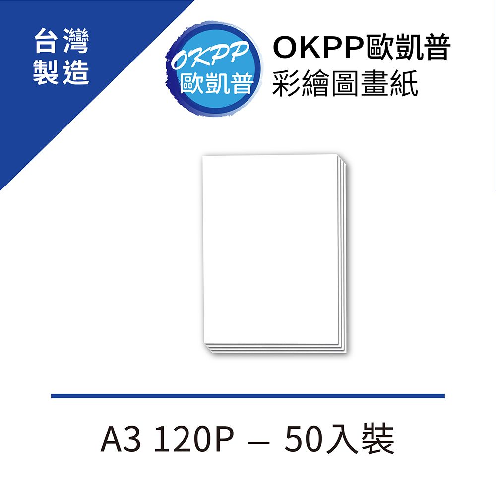 OKPP 歐凱普 彩繪圖畫紙 A3 120P 50入裝