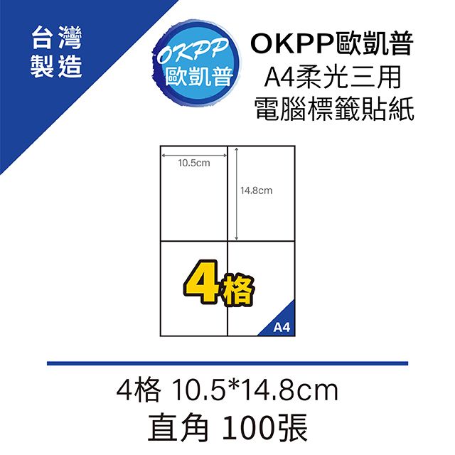 OKPP 歐凱普 A4柔光三用電腦標籤貼紙 4格 10.5*14.8cm 直角 100張