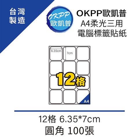 OKPP 歐凱普 A4柔光三用電腦標籤貼紙 12格 6.35*7cm 圓角 100張