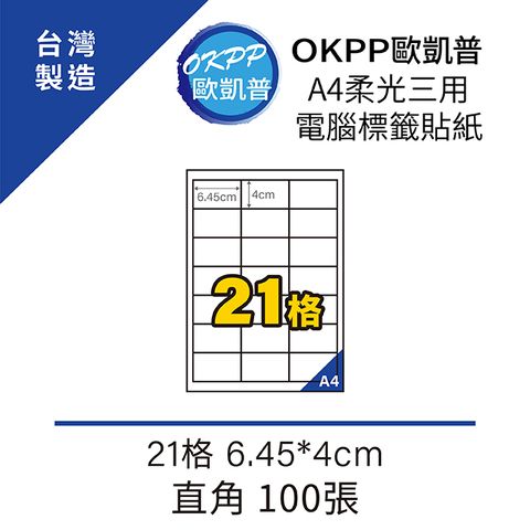 【OKPP歐凱普™】A4柔光三用電腦標籤貼紙 21格 6.45*4cm 直角 100張