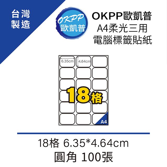 OKPP 歐凱普 A4柔光三用電腦標籤貼紙 18格 6.35*4.64cm 圓角 100張